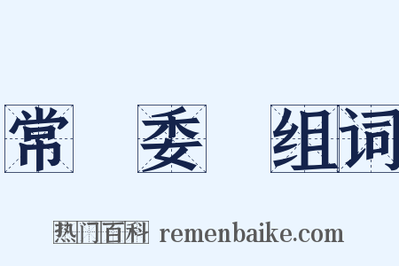 常務委員组词是什么意思的图片